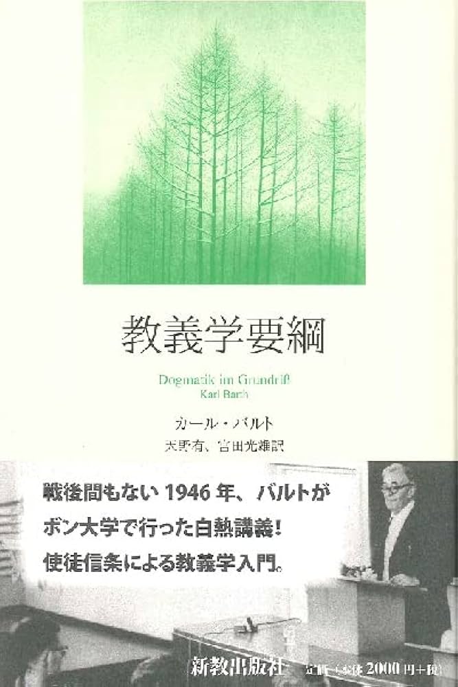 教義学要綱【ハンディ版】 | カール・バルト, 天野有, 宮田光雄